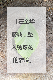 在金华婺城，坠入绣球花的梦境