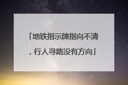 地铁指示牌指向不清，行人寻路没有方向