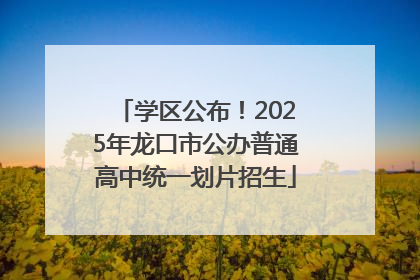 学区公布！2025年龙口市公办普通高中统一划片招生