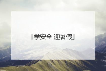 学安全 迎暑假