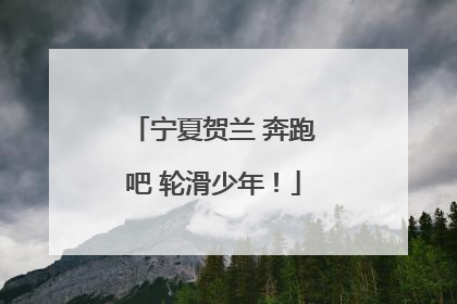 宁夏贺兰 奔跑吧 轮滑少年！