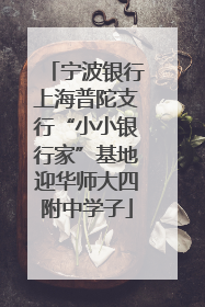 宁波银行上海普陀支行“小小银行家”基地迎华师大四附中学子
