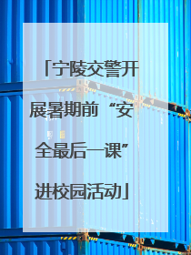 宁陵交警开展暑期前“安全最后一课”进校园活动