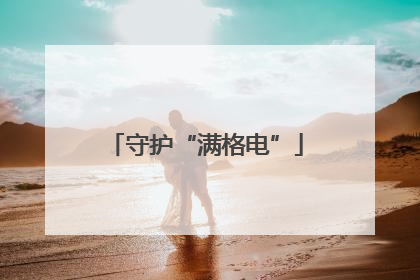 守护“满格电”