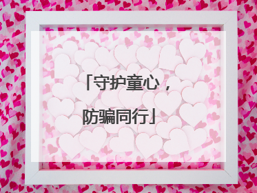 守护童心，防骗同行