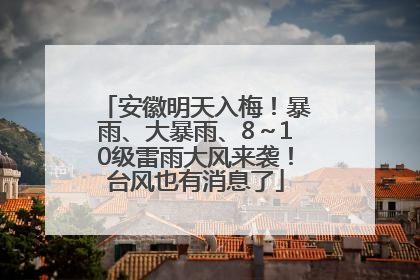 安徽明天入梅！暴雨、大暴雨、8～10级雷雨大风来袭！台风也有消息了