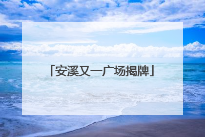安溪又一广场揭牌