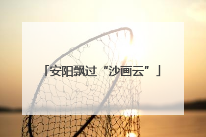 安阳飘过“沙画云”
