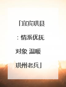 宜宾珙县：情系优抚对象 温暖珙州老兵