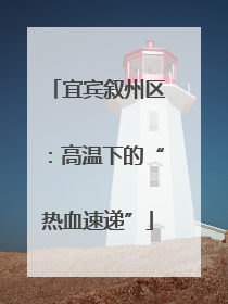宜宾叙州区：高温下的“热血速递”