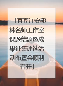 宜宾江安熊林名师工作室课题结题暨成果征集评选活动布置会顺利召开