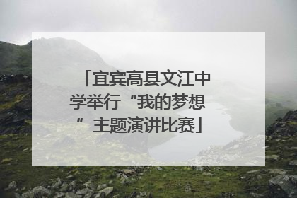 宜宾高县文江中学举行“我的梦想”主题演讲比赛