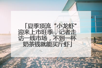 夏季顶流“小龙虾”迎来上市旺季，记者走访一线市场，不到一杯奶茶钱就能买斤虾