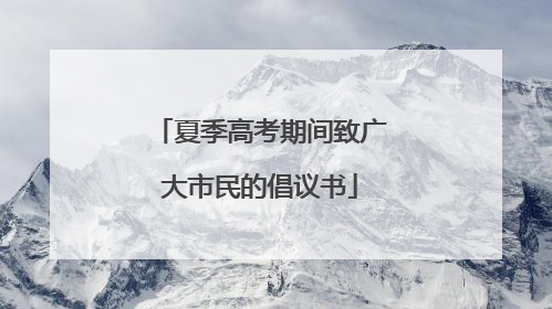 夏季高考期间致广大市民的倡议书