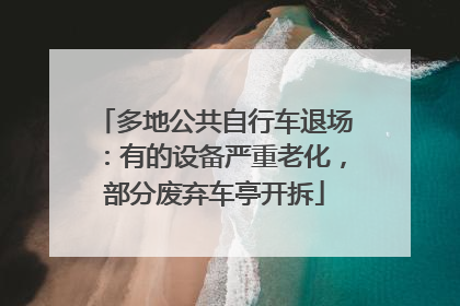 多地公共自行车退场：有的设备严重老化，部分废弃车亭开拆