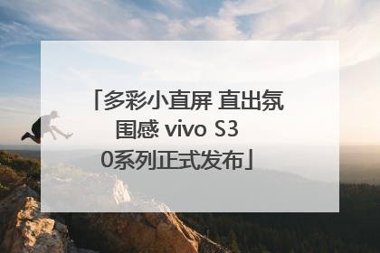 多彩小直屏 直出氛围感 vivo S30系列正式发布