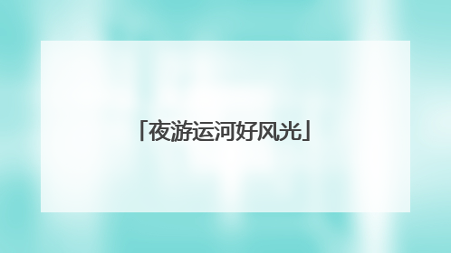 夜游运河好风光