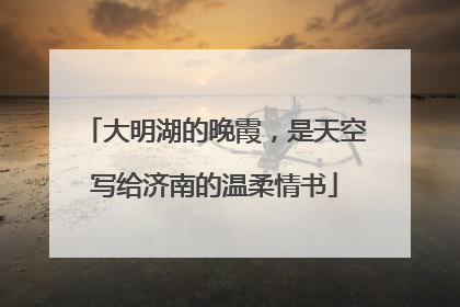 大明湖的晚霞，是天空写给济南的温柔情书