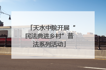 天水中院开展“民法典进乡村”普法系列活动