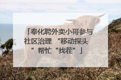 奉化聘外卖小哥参与社区治理 “移动探头”帮忙“找茬”