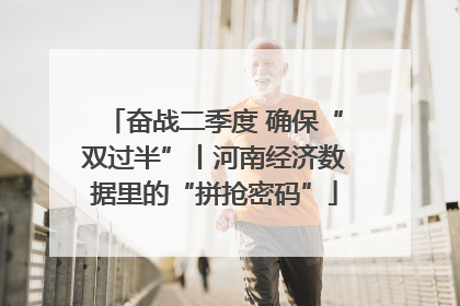 奋战二季度 确保“双过半”丨河南经济数据里的“拼抢密码”