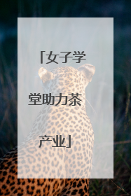女子学堂助力茶产业