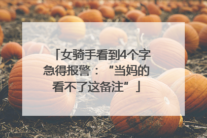 女骑手看到4个字急得报警：“当妈的看不了这备注”