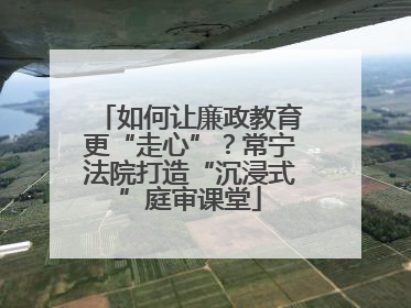 如何让廉政教育更“走心”？常宁法院打造“沉浸式”庭审课堂