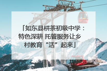 如东县栟茶初级中学：特色深耕 托管服务让乡村教育“活”起来