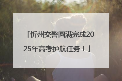 忻州交警圆满完成2025年高考护航任务！