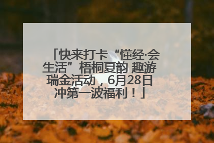 快来打卡“懂经·会生活”梧桐夏韵 趣游瑞金活动，6月28日冲第一波福利！