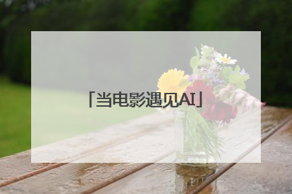 当电影遇见AI