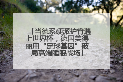 当德系硬派护脊遇上世界杯，德国美得丽用“足球基因”破局高端睡眠战场