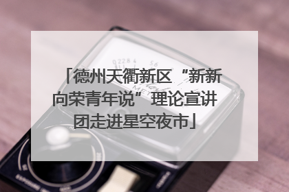 德州天衢新区“新新向荣青年说”理论宣讲团走进星空夜市