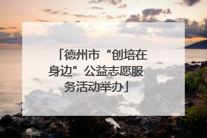 德州市“创培在身边”公益志愿服务活动举办