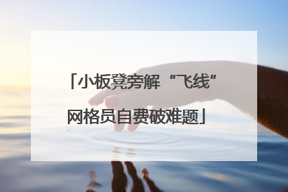 小板凳旁解“飞线” 网格员自费破难题