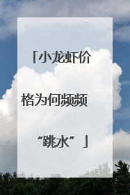 小龙虾价格为何频频“跳水”