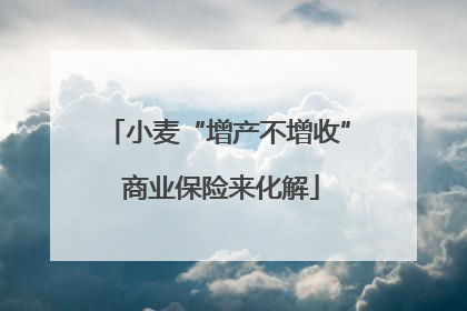 小麦“增产不增收” 商业保险来化解