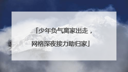 少年负气离家出走，网格深夜接力助归家