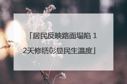 居民反映路面塌陷 12天修缮彰显民生温度