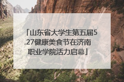 山东省大学生第五届5.27健康美食节在济南职业学院活力启幕