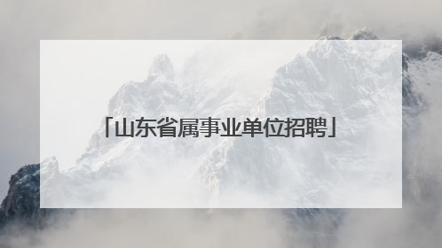 山东省属事业单位招聘