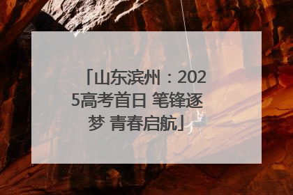 山东滨州：2025高考首日 笔锋逐梦 青春启航