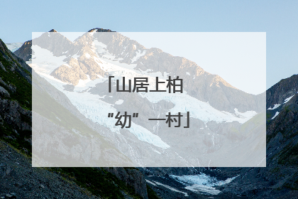 山居上柏 “幼”一村