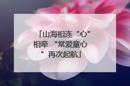 山海相连“心”相牵 “常爱童心”再次起航