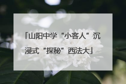 山阳中学“小客人”沉浸式“探秘”西法大