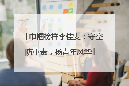 巾帼榜样李佳雯：守空防重责，扬青年风华