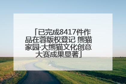 已完成8417件作品在蓉版权登记 熊猫家园·大熊猫文化创意大赛成果显著