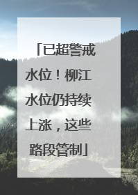 已超警戒水位！柳江水位仍持续上涨，这些路段管制