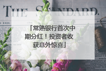 常熟银行首次中期分红！投资者收获意外惊喜